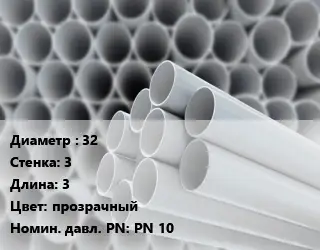 Труба ПВХ, поливинилхлорид 32 s=3 L=3 прозрачный PN 10